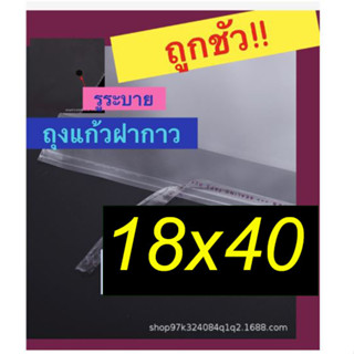 ถุงแก้วฝากาว 100 ใบ ถุงใส opp