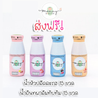 🔥ส่งฟรี! Mommy Booster น้ำหัวปลี 15ขวด+น้ำอินทผลัมทับทิม 15ขวด  บำรุงได้ตั้งแต่ท้องจนลูกหย่านมแม่ บำรุงครรภ์ บำรุงน้ำนม