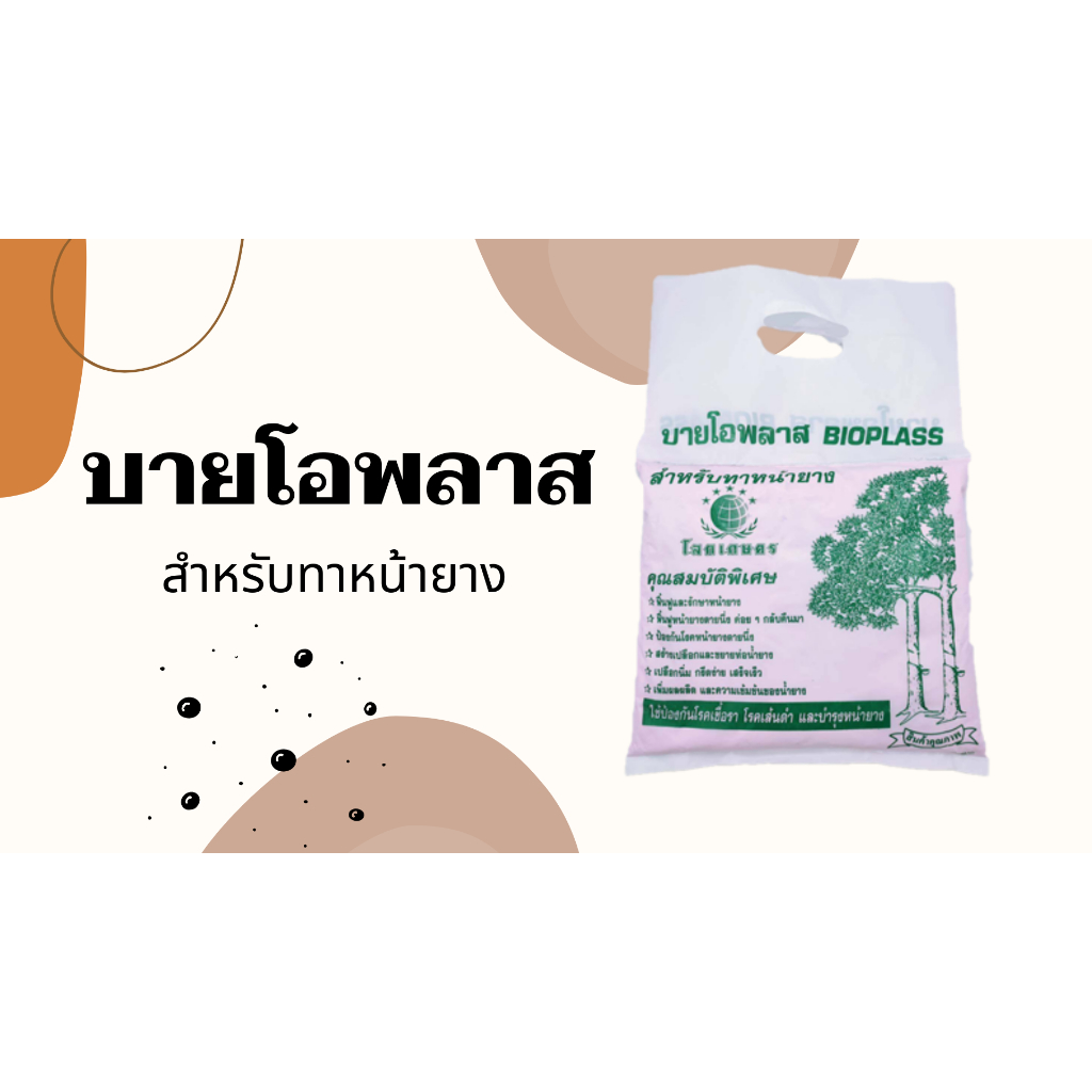 บายโอพาส 1.5 กก. ดินทาหน้ายาง ฟื้นฟู-ป้องกันเชื้อรา โรคเส้นดำ บำรุงหน้ายาง เปลือกนิ่ม [3-020]