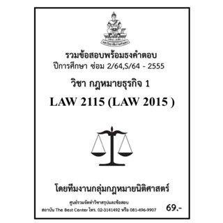 ธงคำตอบ LAW2115 (LAW2015) กฎหมายธุรกิจ 1 (ซ่อม 2/2564,S/2564-2555)