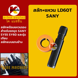 สลักเล็บขุด/ฟันขุด+แหวนรอง LD60T แบบแทงข้าง ซานี่ SANY SY55/60 สลักเล็บบุ้งกี๋/ฟันบุ้งกี๋ อะไหล่-ชุดซ่อม แมคโค รถขุด