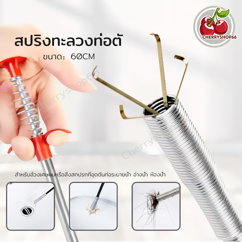 สปริงทะลวงท่อ 60cm ตัวล้วงท่ออ่างน้ำ อ่างล้างจาน ท่อระบายน้ำ ห้องน้ำ ห้องครัว ส้วมตัน