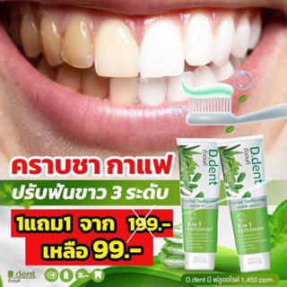 ยาสีฟันสมุนไพร D.Dent ดีเดนท์ 5 in 1 สูตรเปปเปอร์มิ้นต์ ขนาด 100 กรัม (1แถม1) 💚