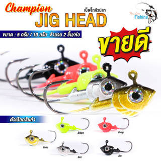 เบ็ดหัวจิ๊ก เบ็ดหัวปลา Champion JIG HEAD ขนาด 5 กรัม และ 10 กรัม เบ็ดคม แข็งแรง