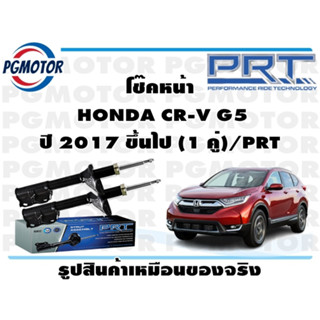 โช๊คหน้า  HONDA CR-V G5 ปี 2017 ขึ้นไป (1 คู่)/PRT