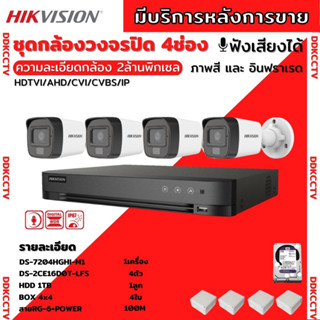 Hikvisionชุดกล้องวงจรปิด4ตัว มีเสียงในตัว 2ล้านพิกเซล รุ่นDS-2CE16D0T-LFS ภาพสีในภาวะ มีการเคลื่อนไหวภาพขาวดำในภาวะปกติ