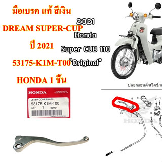 มือเบรค แท้ สีเงิน DREAM SUPER-CUP ปี 2021 53175-K1M-T00 HONDA 1 ชิ้น