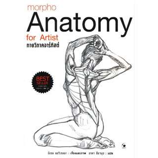 c111 กายวิภาคอาร์ทิสต์ (MORPHO: ANATOMY FOR ARTIST) (ปกอ่อน) 9786164342163