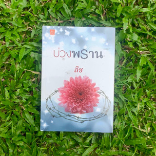 Inlinesbooks : บ่วงพราน / ลิซ