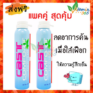 (2กระป๋อง) Cast comfort Snake Brand Soothing Spray สเปรย์ลดอาการคันเฝือก หรือในที่อับชื้น 200ml