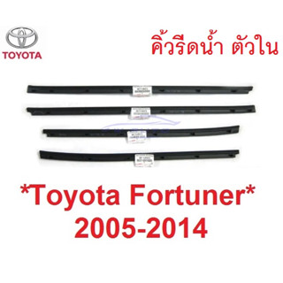 แท้ศูนย์ คิ้วรีดน้ำประตู ตัวใน Toyota Fortuner 2004 - 2014 คิ้วรีดน้ำ คิ้วรีดน้ำขอบกระจก ยางรีดน้ำ โตโยต้า ฟอร์จูนเนอร์