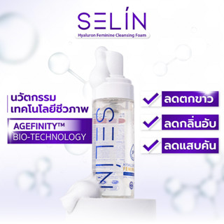 🧬 SELIN | มูสโฟมทำความสะอาดจุดซ่อนเร้น น้องหอม น้องสะอาด สารสกัดใหม่ล่าสุดปี 2023 | ลดตกขาว ลดกลิ่นอับ