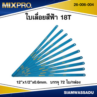 MIXPRO ใบเลื่อยสีฟ้า 12"x1/2"x0.6mm. 18T (72 ใบ/กล่อง) รุ่น 26-006-004