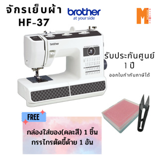 จักรเย็บผ้า Brother รุ่น HF37 แข็งแรงทนทาน เย็บผ้าได้หลายแบบ แถมฟรี กล่องใส่อุปกรณ์ และกรรไกรตัดด้าย รับประกัน 1 ปี