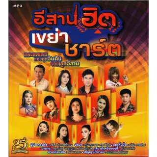 MP3 อีสานฮิต เขย่าชาร์ต (แผ่น CD , USB แฟลชไดร์ฟ)