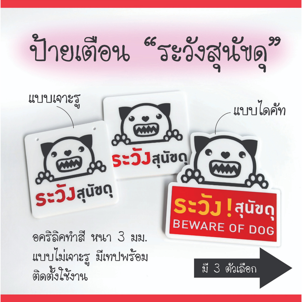 ป้าย ระวังสุนัขดุ ป้ายอคริลิค เลเซอร์ ทำสี ไม่ใช่สติกเกอร์