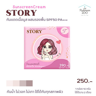 กันแดดสตอรี่ Rady Tana Story Sunscreen SPF 50PA+++ เนื้อมูส ใช้แทนรองพื้นได้ (1 กระปุก 10 กรัม)