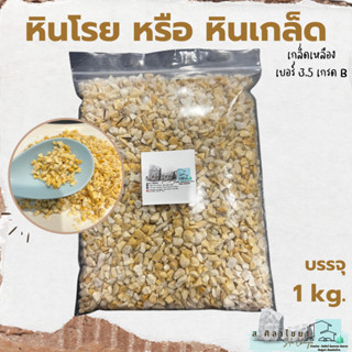 🪴 หินเกล็ด สีเหลือง เกรด B  เบอร์ 3.5 บรรจุ 1 kg. หินโรยกระถาง 🪴🪴 หินโรยหน้ากระถาง หินตกแต่งสวน หินแคดตัส 🪴