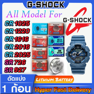 ถ่านนาฬิกา g-shock แท้ ทุกรุ่น ทุกยี่ห้อ ทุกขนาด คำเตือน!! กรุณาแกะถ่านภายในนาฬิกาเช็คให้ชัวร์ก่อนสั่งซื้อ ส่งด่วนสุดๆ