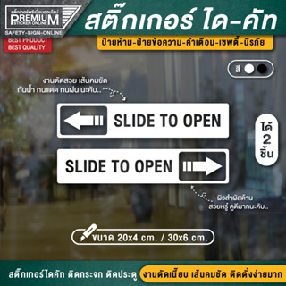 ป้ายประตูเลื่อนอัตโนมัติ slide to open ประตูเลื่อนอัตโนมัติ  ป้ายประตูอัตโนมัติ ป้ายประตูเลื่อน ประตูเลื่อน