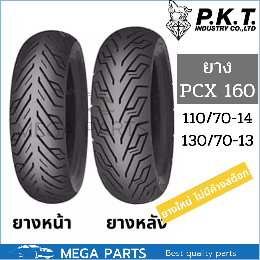ยาง pcx 160 คู่หน้าหลัง 110/70-14 130/70-13 ยี่ห้อ PKTลาย ML172 ไม่ใช้ยางใน Tubeless ขอบ 13 ขอบ 14 ย