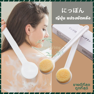 ไม้ถูหลัง แปรงถูหลัง ขนนุ่มนวล อ่อนนุ่มละมุนผิว ไม่ระคายเคือ…