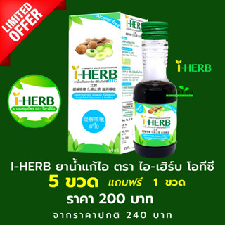 [5 ฟรี 1] I-HERB COUGH MIXTURE OTC ยาน้ำแก้ไอ ตราไอ-เฮิร์บ โอทีซี 60 ML  [ผลิตภัณฑ์สมุนไพรขายทั่วไป]