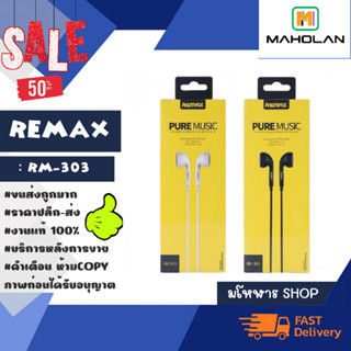 REMAX RM-303 หูฟัง Small Talk หูฟังเสียงดี เบสแน่น คุยโทรศัพท์ได้ แท้ พร้อมส่ง (300166)