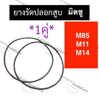 ยางรัดปลอกสูบ โอริงรัดปลอกสูบ M85 M11 M14 มิตซู ยางโอริง โอริงรัดปลอกสูบm85 โอริงรัดปลอกสูบm11 โอริงรัดปลอกสูบm14 โอริง