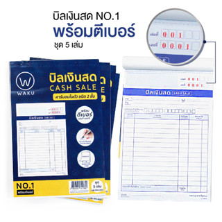 บิลเงินสด แบบตีเบอร์ เล่มที่+เลขที่ เบอร์ 1 WAKU คาร์บอนในตัว 2 ชั้น  (ชุด 5 เล่ม)  Cash Sale No.1