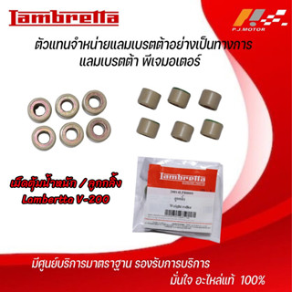 เม็ดตุ้มน้ำหนัก / ลูกกลิ้ง จำนวน 6 ลูก Lambertta V-200 รหัส : 20014LPB0000 ของแท้จากศูนย์ Lambertta PJ Motor 100%