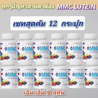 MMC LUTEIN เอ็มเอ็มซี ลูทีนสายตา.