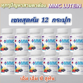 MMC LUTEIN เอ็มเอ็มซี ลูทีนสายตา.