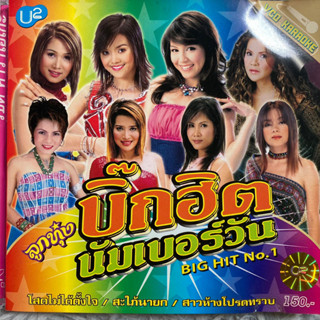 VCD คาราโอเกะ ลูกทุ่งบิ๊กฮิต นัมเบอร์วัน จอย ศิริลักษณ์ / พาเมล่า / หลิว / จิ้งหรีดขาว / อาภาพร / อัมพร / ต้องตา