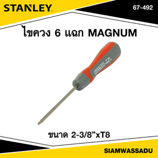 Stanley ไขควง 6 แฉก MAGNUM 2-3/8"XT8 รุ่น 67-492