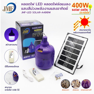 ถูกสุด! JMF หลอดไฟล่อแมลงโซล่าเซลล์ หลอดไฟ BACKLIGHT 400W กันน้ำ (พร้อมแผงโซล่าเซลล์) ใช้งานได้ทั้งคืน ล่อแมงดา ไฟตกแต่ง