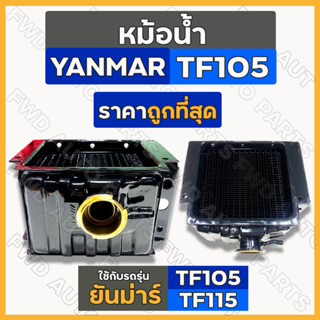 หม้อน้ำ / หม้อน้ำรังผึ้ง / ชุดหม้อน้ำ ครบชุด รถไถ ยันม่าร์ YANMAR TF / TF105 / TF115