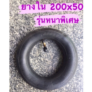 ยางใน 200x50 ชนิดหนาพิเศษ สำหรับสกูตเตอร์ไฟฟ้า รุ่นสายพาน ล้อ8"