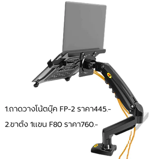 NB FP-2 ถาดเสริมวางโน้ตบุ๊ค ถาดตั้งโน้ตบุ๊ค รองรับ17” NBของแท้ (ไม่รวมขาตั้งจอ)