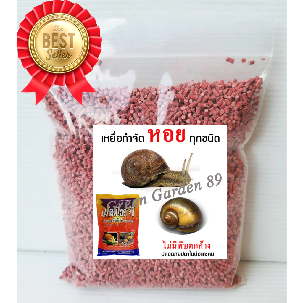 เหยื่อกำจัดหอย ขนาด 300 กรัม สารกำจัดหอยทาก ยาฆ่าหอยทาก ยาฆ่าหอย สารกำจัดหอย ฆ่าหอย ยากำจัดหอยทาก