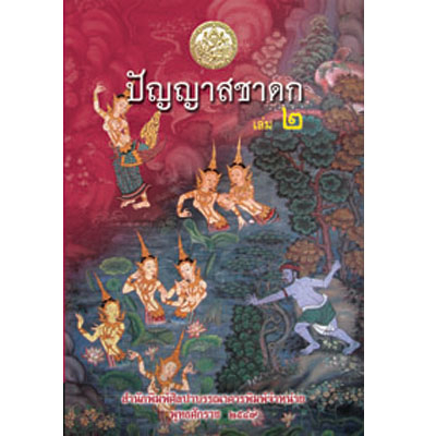ปัญญาสชาดก เล่ม 1-2 (ปกแข็ง Box Set) ราคาปกกล่องละ 750.-