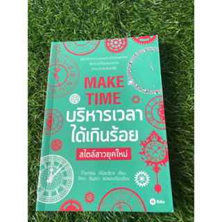 MAKE TIME บริหารเวลาได้เกินร้อย สไตล์สาวยุคใหม่