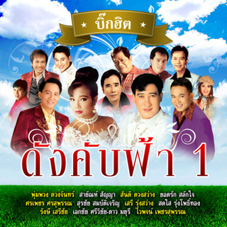 MP3 รวมศิลปิน ชุด บิ๊กฮิต ดังคับฟ้า 1-3 (แผ่น CD , USB แฟลชไดร์ฟ)