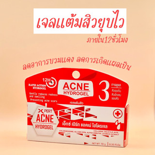 แต้มสิว X Pert Acne Hydrogel เอ็กซ์ เปิร์ท แอคเน่ ไฮโดรเจล เจลแต้มสิว 10 g ยุบไวภายใน 12 ชั่วโมง