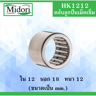 HK1212 ตลับลูกปืนเม็ดเข็ม ขนาดใน 12 นอก 18 หนา 12 มม. ( Needle Roller Bearing ) 12x18x12 12*18*12 mm