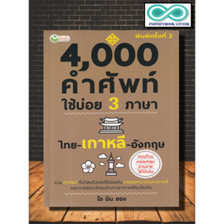 หนังสือ 4,000 คำศัพท์ใช้บ่อย 3 ภาษา ไทย - เกาหลี - อังกฤษ : พจนานุกรม คำศัพท์ภาษาอังกฤษ รวมคำศัพท์ พจนานุกรม 3 ภาษา