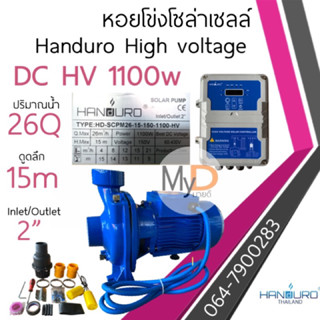 ปั๊มหอยโข่งโซล่าเซลล์ Handuro DC 1100w High voltage แรงครึ่ง หอยโข่DC งปั๊มบัสเลส ปั๊มน้ำโซล่าเซลล์ ปั้มหอยโข่ง