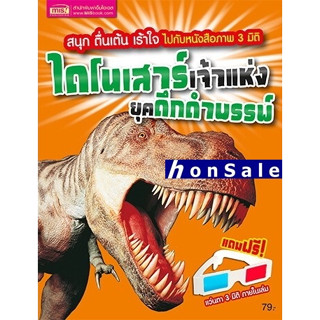 Hไดโนเสาร์ เจ้าแห่งยุคดึกดำบรรพ์ +แว่น 3 มิติ