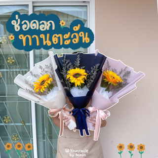 ช่อดอกทานตะวัน 🌻 (ดอกปลอม) ช่อรับปริญญา ช่อปัจฉิม ช่อแสดงความยินดี