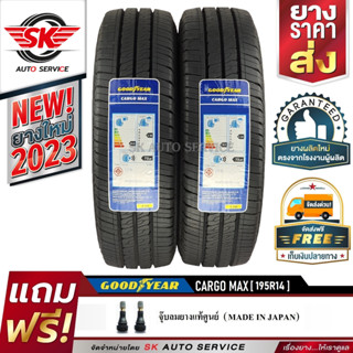 ยางรถยนต์ Goodyear 195R14 (กระบะล้อขอบ14) รุ่น CARGO MAX 2 เส้น (รุ่นใหม่กริ๊ปปี 2023)